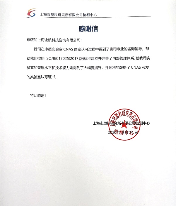1-3—感謝信:上海市塑料研究所有限公司ISOIEC17025-2017實驗室CNAS認可咨詢項目(楊茂柱).jpg