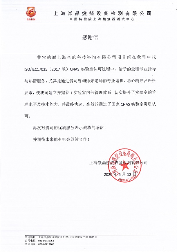 1-4—感謝信:上海焱晶燃燒設備檢測有限公司(中國特檢院上海燃燒器測試中心).jpg