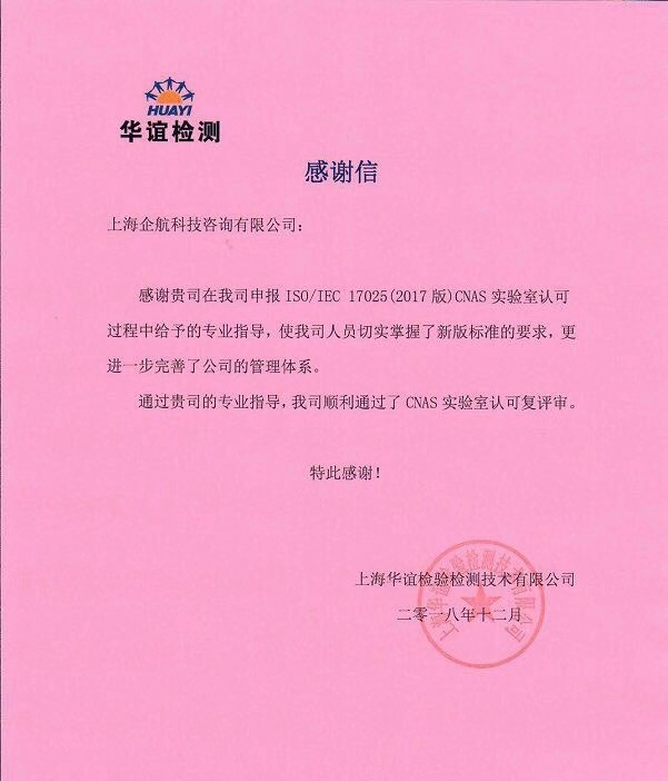 1-5—感謝信:上海華誼檢驗檢測技術有限公司【股票代碼:600623】.jpg