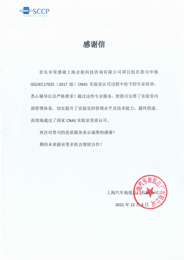 1-6—感謝信:上海汽車地毯總廠有限公司CNAS實驗室認可咨詢項目(朱品三)2021-12.png