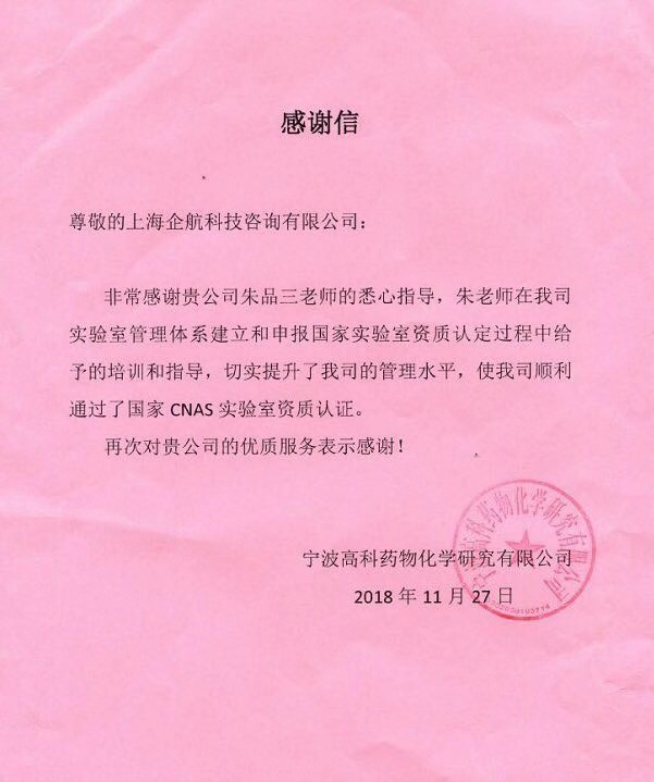 1-1—感謝信:寧波高科藥物化學研究有限公司(中寧化集團全資第三方實驗室).jpg