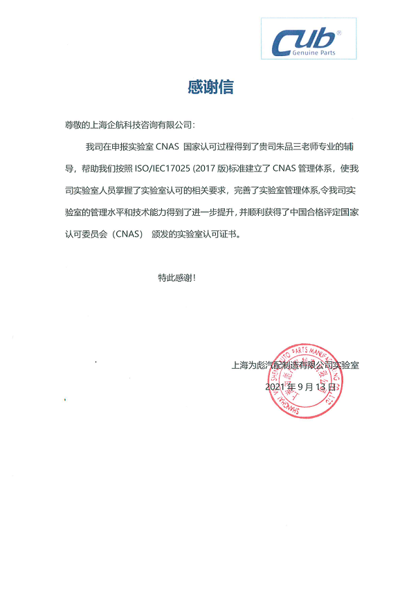 1-11—感謝信:上海為彪汽配制造有限公司實驗室CNAS認可咨詢項目(朱品三)2021-09_00.png