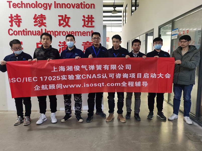 2-27—上海湘俊氣彈簧有限公司ISO17025實驗室CNAS認可咨詢項目(楊茂柱).jpg