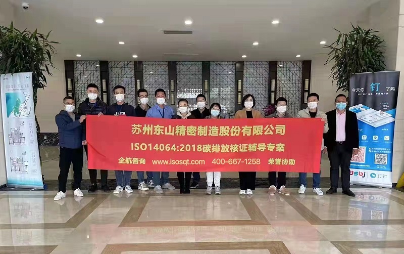 蘇州東山精密制造股份有限公司【股票代碼:002384】ISO14064-2018咨詢項目.jpg