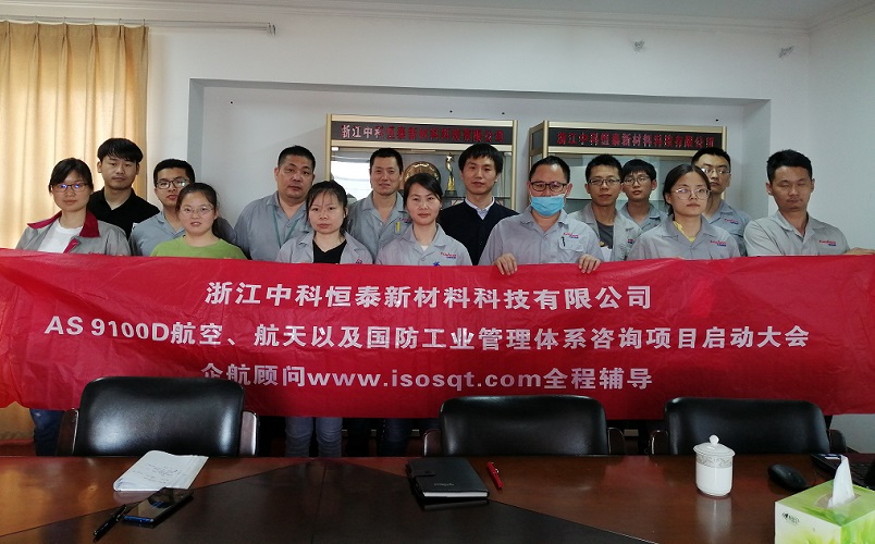 【案例6】浙江中科恒泰新材料科技有限公司AS9100D咨詢項目(周建磊).jpg