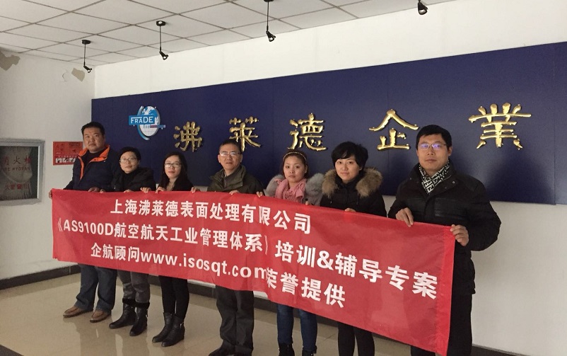 【案例7】上海沸萊德表面處理有限公司AS9100D內訓&輔導項目(曹冬明).jpg