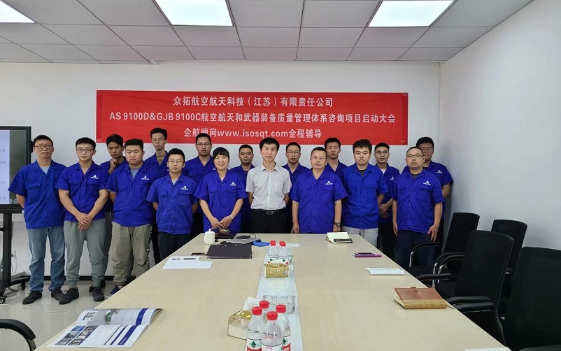 【案例9】眾拓航空航天科技(江蘇)有限責任公司AS9100D&GJB9100C咨詢項目(周建磊).jpg