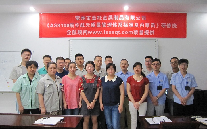 【案例10】常州市藍托金屬制品有限公司《AS9100內審員》內訓項目(方小光).jpg