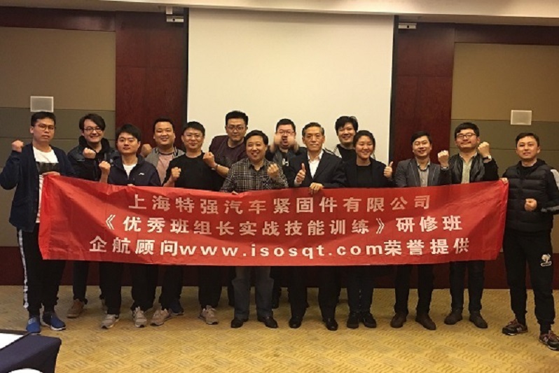 【20】上海特強汽車緊固件有限公司《優秀班組長實戰技能訓練(第一期)》.jpg