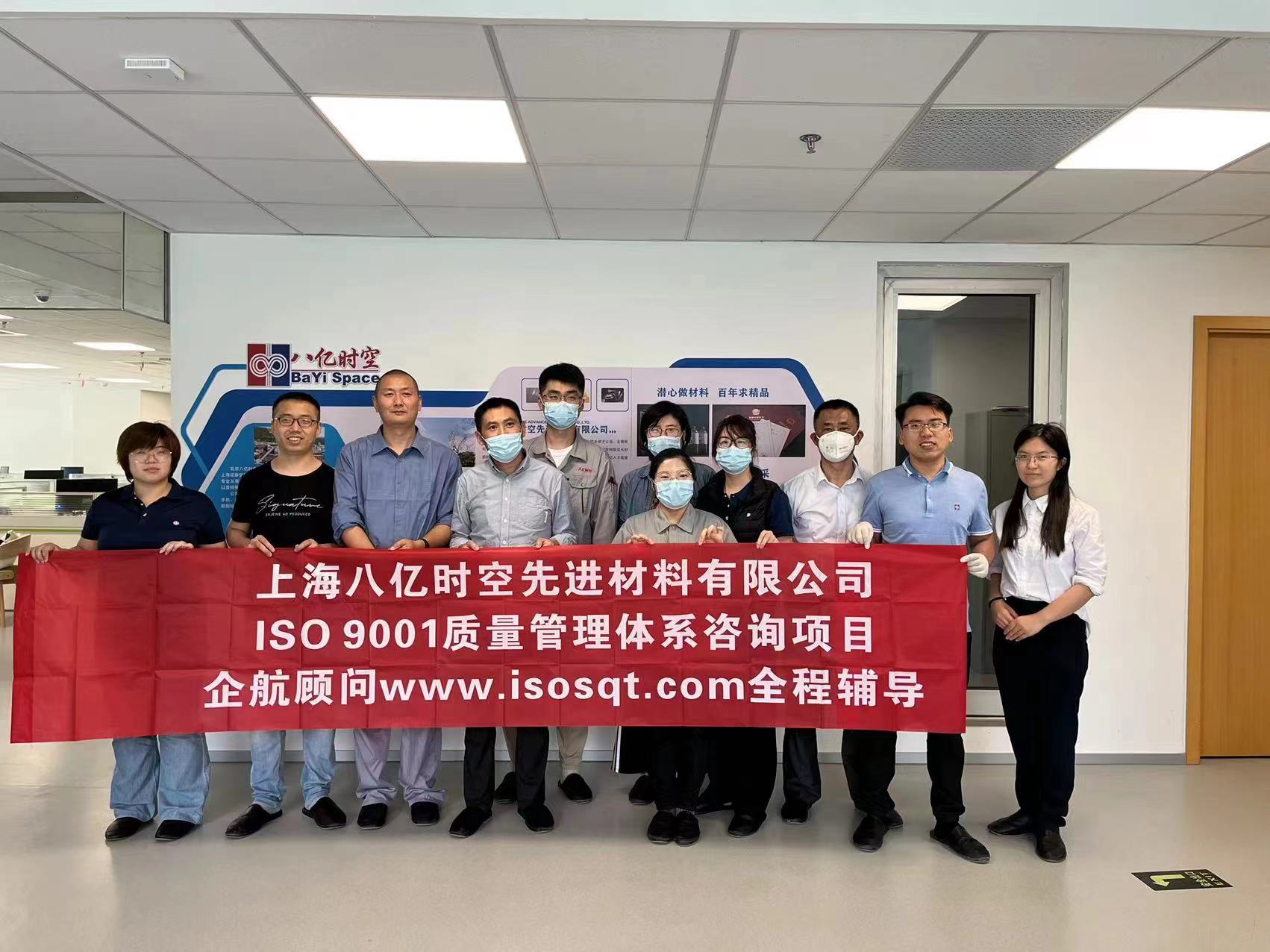 【4516】上海八億時空先進材料有限公司ISO9001-2015咨詢項目(周海燕).jpg
