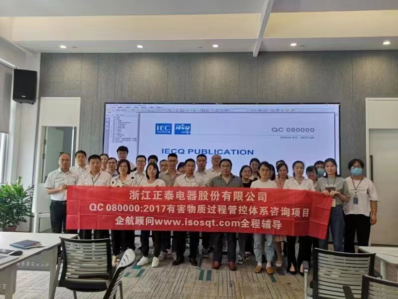 【4528】浙江正泰電器股份有限公司QC080000-2017咨詢項目(范光偉&張良春)-1.jpg