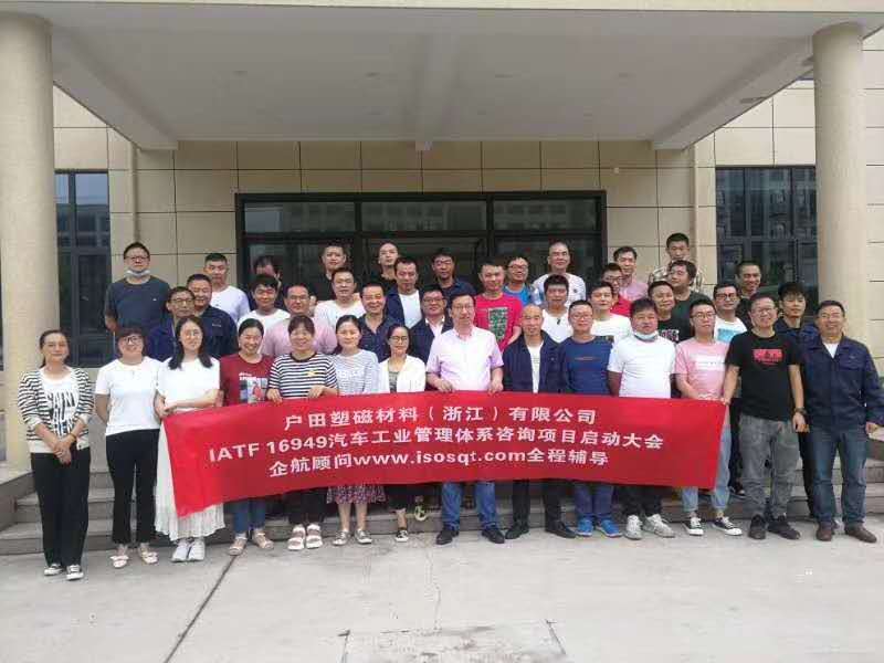 【4135】日本戶田塑磁材料(浙江)有限公司IATF16949-2016咨詢項目(馮暉).jpg