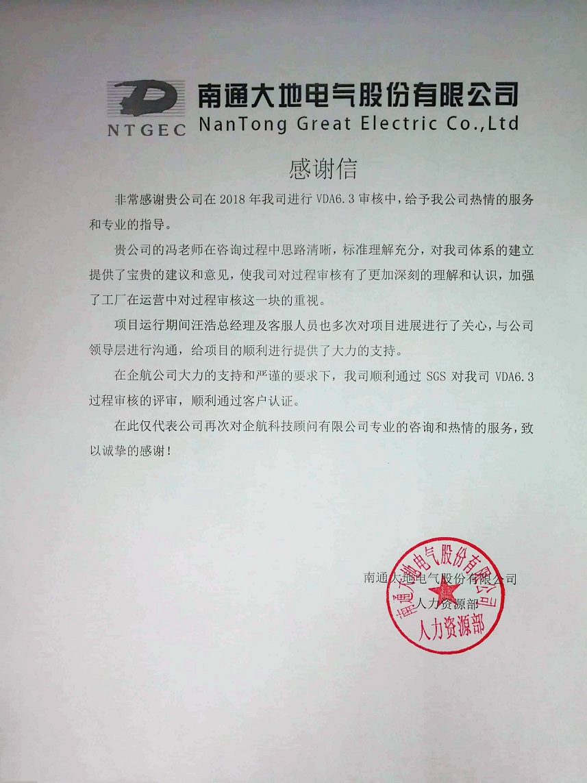 【3847】感謝信：南通大地電氣股份有限公司【股票代碼：870436】VDA6.3咨詢(xún)項(xiàng)目（馮暉）11.jpg