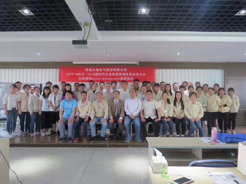 【3369】南通大地電氣股份有限公司IATF16949-2016咨詢(xún)項(xiàng)目（盧宏云）.jpg