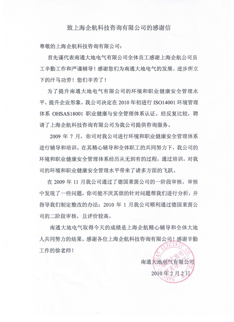 【1914】感謝信：南通大地電氣股份有限公司ISO14001-2004&OHSASA18001-2007咨詢(xún)項(xiàng)目（徐華鋒）.JPG
