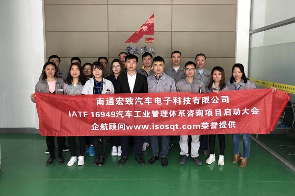 【3687】南通宏致汽車(chē)電子科技有限公司（南通大地全資子公司）IATF16949-2016咨詢(xún)項(xiàng)目（周建磊）.jpg