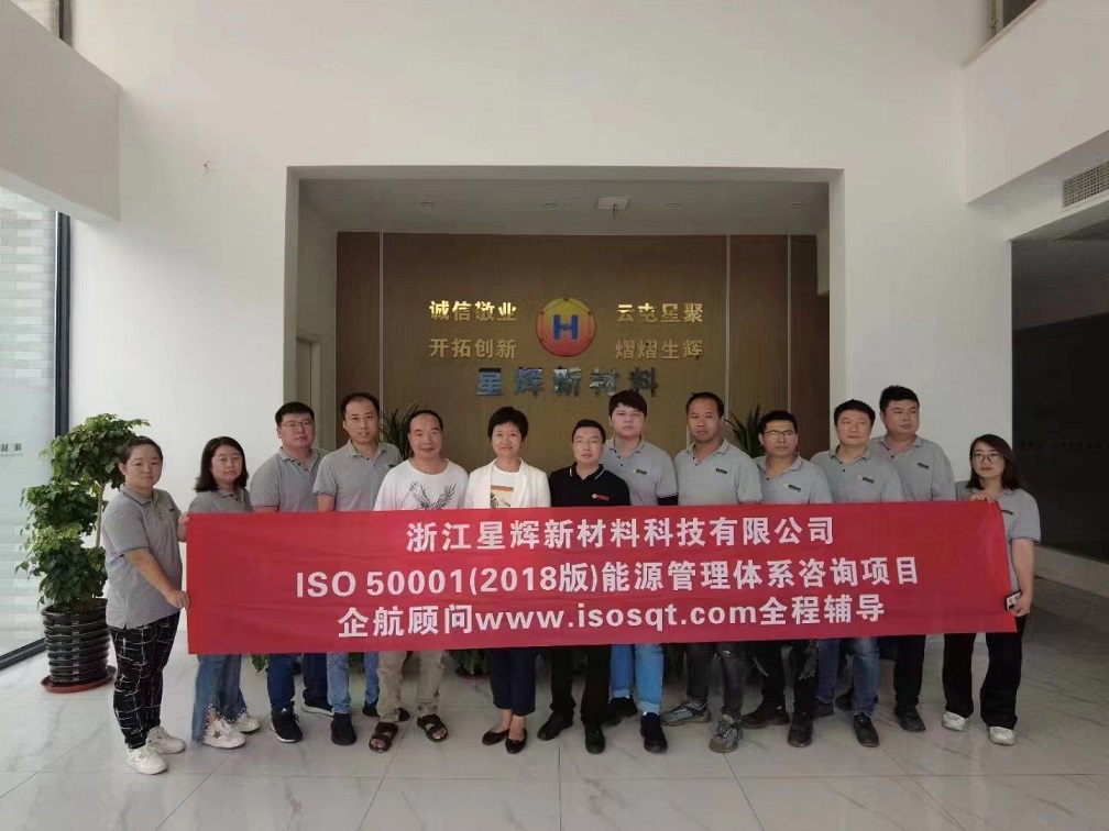 【4586】浙江星輝新材料科技有限公司ISO50001-2018咨詢項目(孫崢).jpg