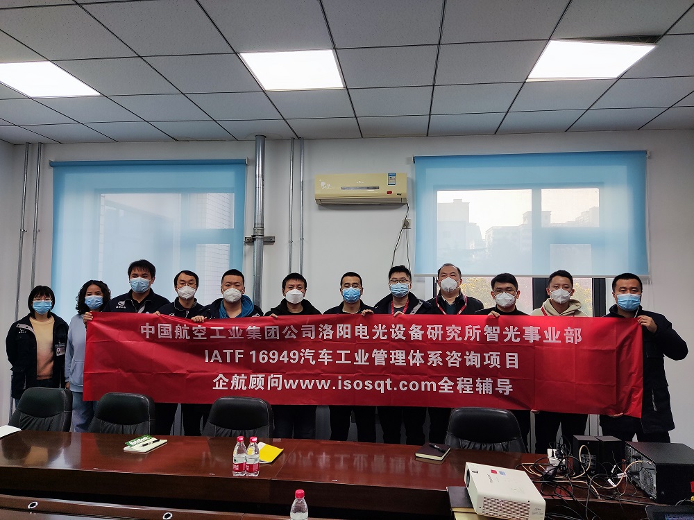 【4648】中國航空工業(yè)集團(tuán)公司洛陽電光設(shè)備研究所IATF16949-2016咨詢項目(靳秋風(fēng))11.jpg