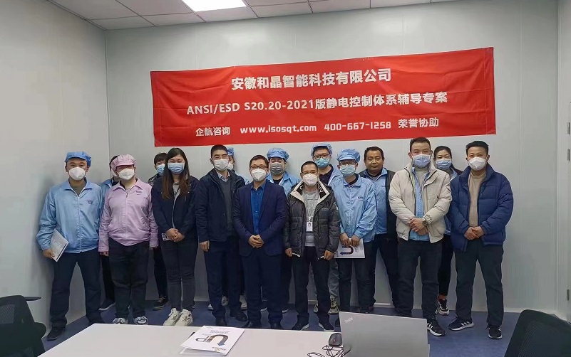 安徽和晶智能科技有限公司 ANSI ESD S20.20-2021咨詢項(xiàng)目(蘇之國(guó)).jpg