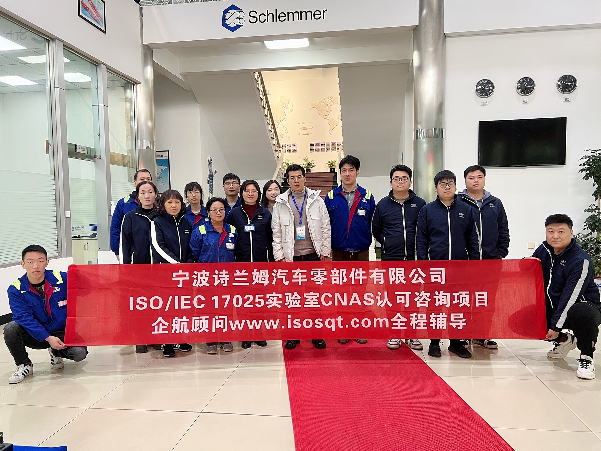【4636】寧波詩(shī)蘭姆汽車(chē)零部件有限公司ISO17025檢測(cè)實(shí)驗(yàn)室CNAS認(rèn)可咨詢(xún)項(xiàng)目（伏偉）11.jpg