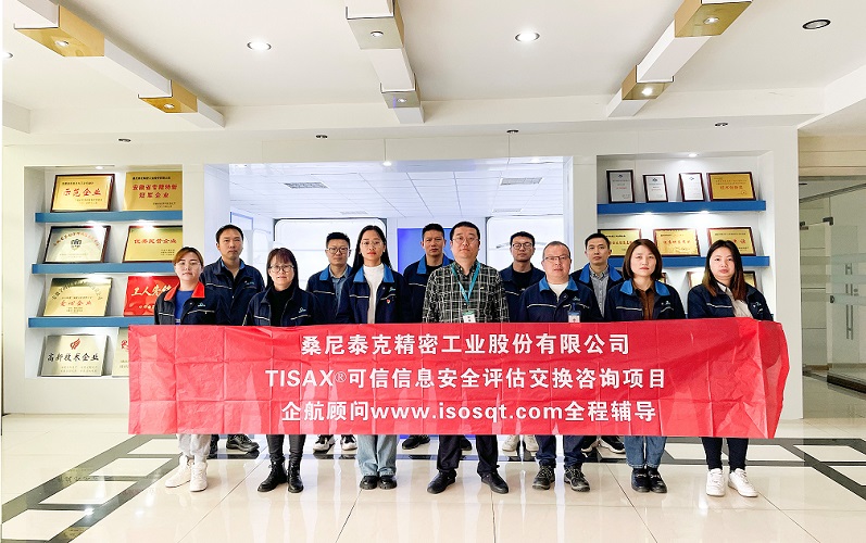 【4689】桑尼泰克精密工業(yè)股份有限公司TISAX咨詢項(xiàng)目（黨偉寧）.jpg