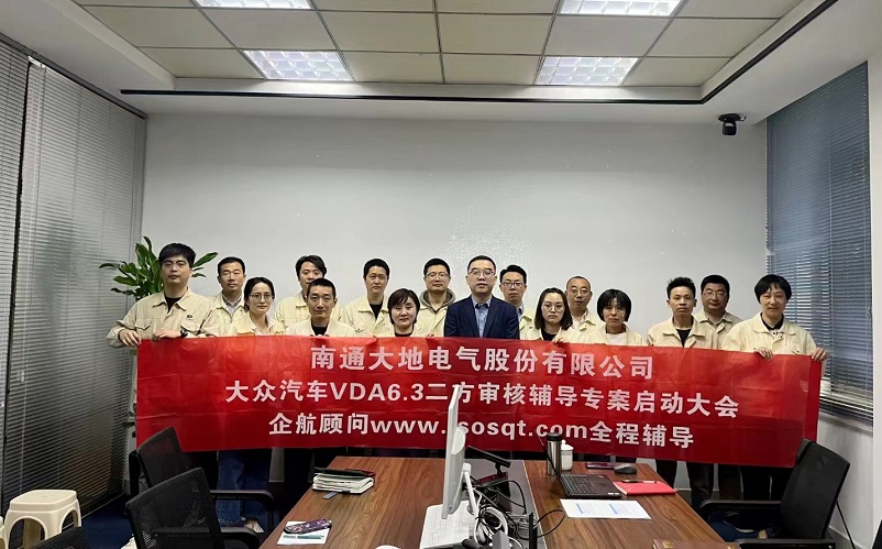 【4728】南通大地電氣股份有限公司大眾汽車VDA6.3二方審核咨詢項(xiàng)目(張偉).jpg