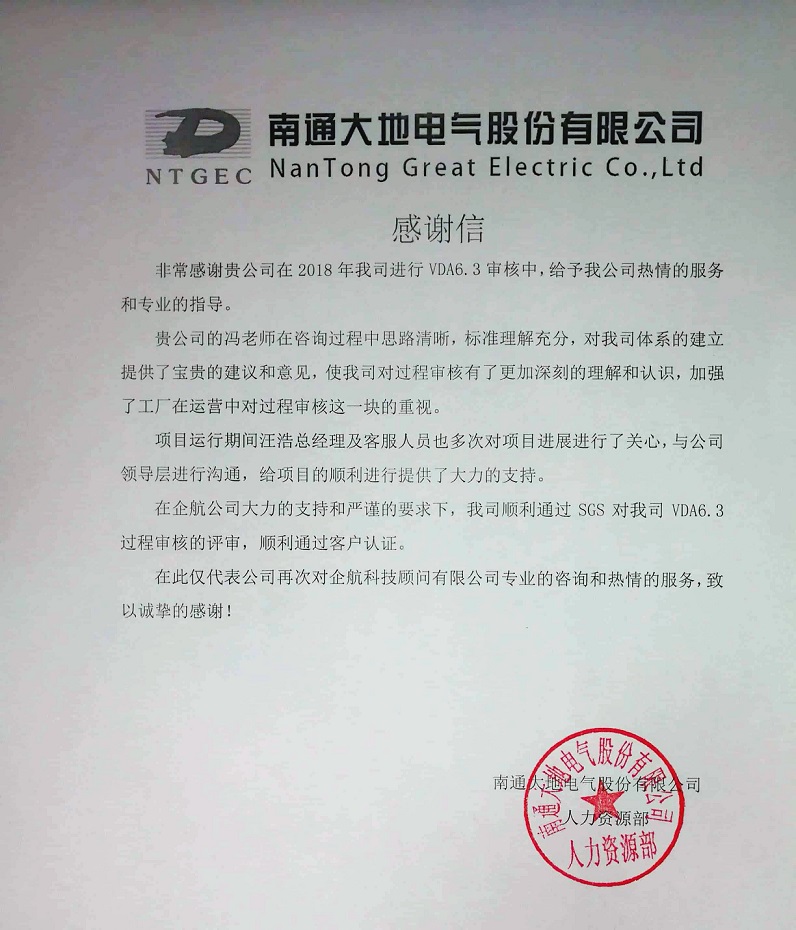 9、感謝信:南通大地電氣股份有限公司【股票代碼:870436】VDA6.3咨詢項(xiàng)目(馮暉).jpg