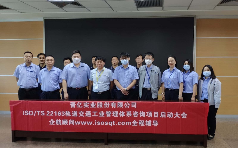 【4139】晉億實業股份有限公司ISO TS22163-2017咨詢項目(袁牖才).jpg