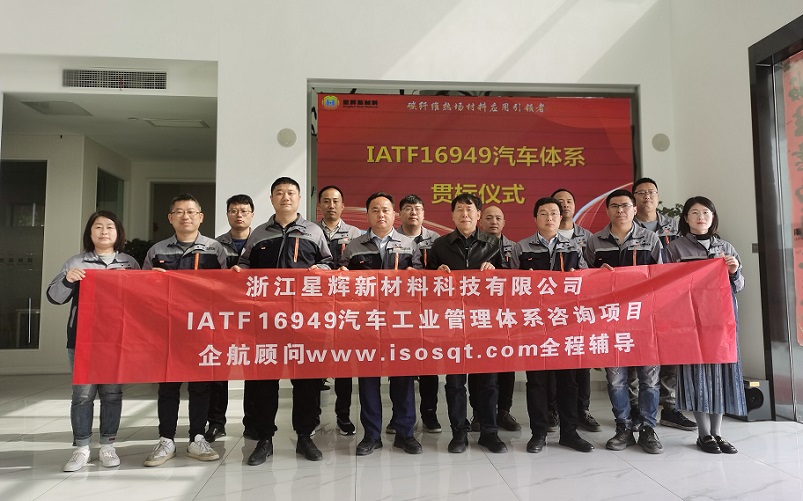 【4692】浙江星輝新材料科技有限公司IATF16949-2016咨詢項目(袁牖才)-1.jpg