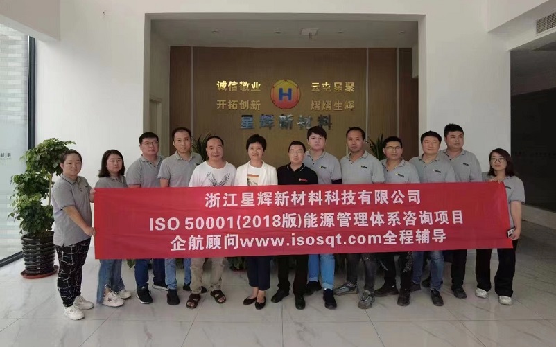【4586】浙江星輝新材料科技有限公司ISO50001-2018咨詢項目(孫崢).jpg