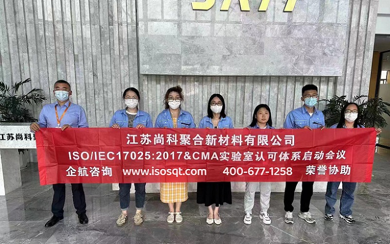 江蘇尚科聚合新材料有限公司CNAS認可&CMA資質認定咨詢項目(蘇之國).jpg