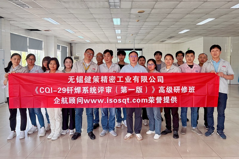 【4737】無錫健策精密工業(yè)有限公司《CQI-29釬焊系統(tǒng)評審(第一版)》內(nèi)訓(xùn)項目(山華偉)-1.jpg