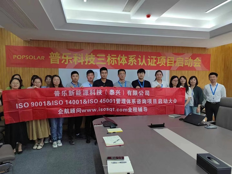 【4733】普樂新能源科技(泰興)有限公司ISO9001+ISO14001+ISO45001咨詢項(xiàng)目(高蓉)-1.jpg
