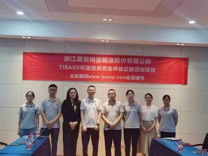【4752】浙江夏廈精密制造股份有限公司TISAX咨詢項目(張勁&吳楓).jpg