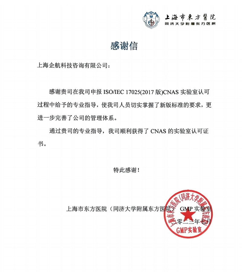 【3911】感謝信:上海市東方醫院(同濟大學附屬東方醫院)GMP實驗室(羅希紅).png