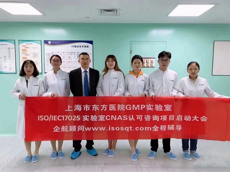 【3911】上海市東方醫院(同濟大學附屬東方醫院)GMP實驗室ISO17025-2017咨詢項目(朱品三&羅希紅).jpg