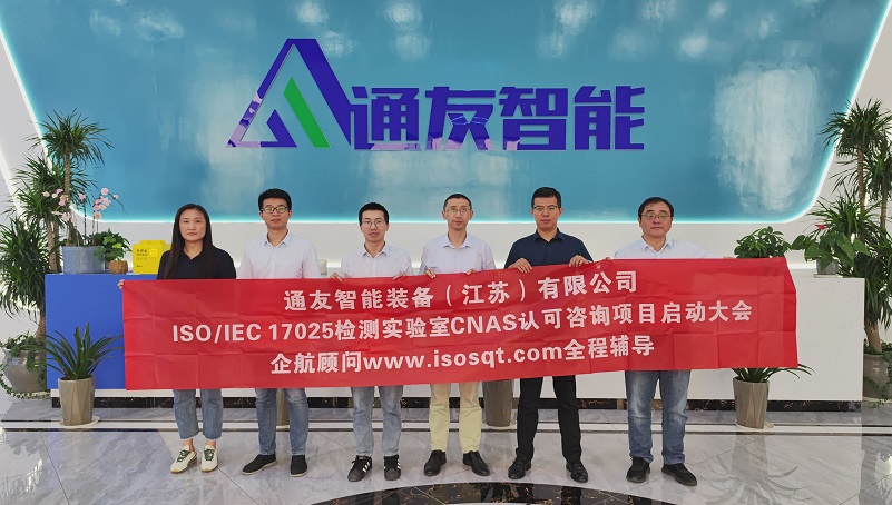 【4742】通友智能裝備(江蘇)有限公司ISO17025-2017實驗室CNAS認可咨詢項目(伏偉)-1.jpg