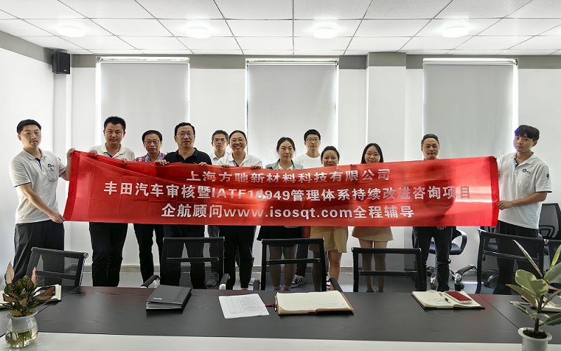 【4780】上海方馳新材料科技有限公司豐田汽車審核暨IATF16949管理體系持續(xù)改進(jìn)咨詢項目（馮暉）2023-08.jpg