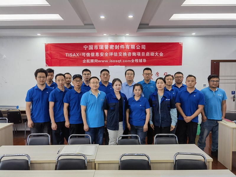 【4760】寧國市瑞普密封件有限公司TISAX咨詢項目(黨偉寧)-1.jpg