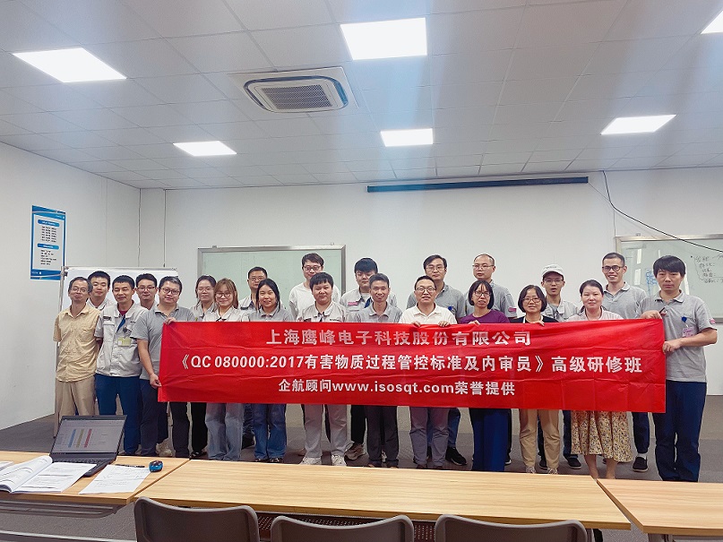 【4800】上海鷹峰電子科技股份有限公司《QC080000-2017標準及內審員》內訓項目(任西庚).jpg