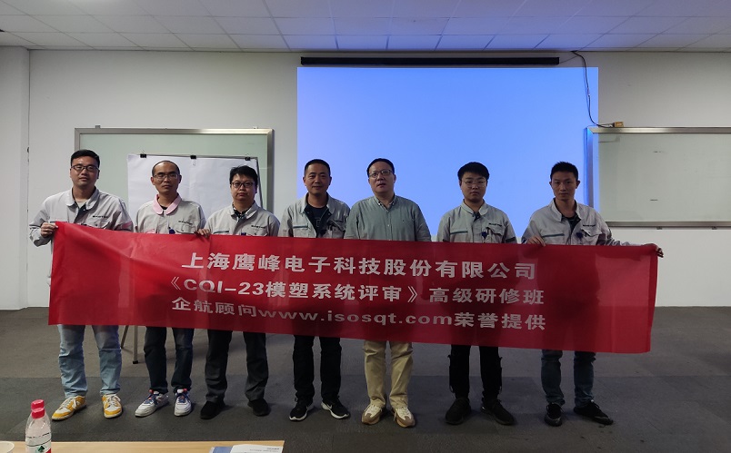 【4583】上海鷹峰電子科技股份有限公司《CQI-23模塑系統評審(第一版)》內訓項目(山華偉).jpg