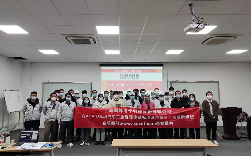 【4633】上海鷹峰電子科技股份有限公司《IATF16949-2016內審員》內訓項目(舒小紅).jpg