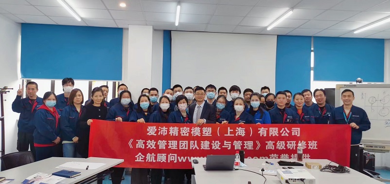 【4483】愛沛精密模塑(上海)有限公司《高效管理團隊建設與管理》內訓項目(華師經紀).jpg