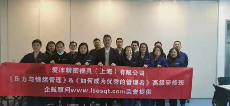 【4284】愛沛精密模塑(上海)有限公司《壓力與情緒管理》和《如何成為優秀的管理者》內訓項目(徐衛).jpg