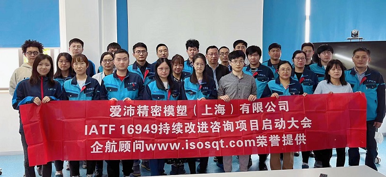 【4584】愛沛精密模塑(上海)有限公司IATF16949持續改進咨詢項目(馮暉).jpg