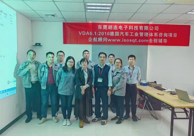 【4657】東莞胡連電子科技有限公司VDA6.1-2016咨詢項目(王濱湖).jpg