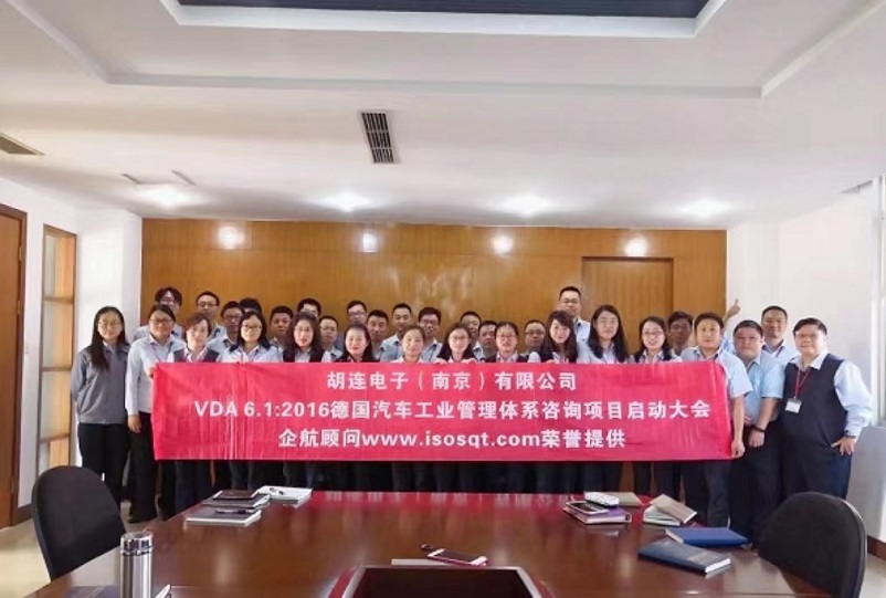 【3726】臺灣胡連電子(南京)有限公司 VDA6.1-2016咨詢項目(馮暉).jpg