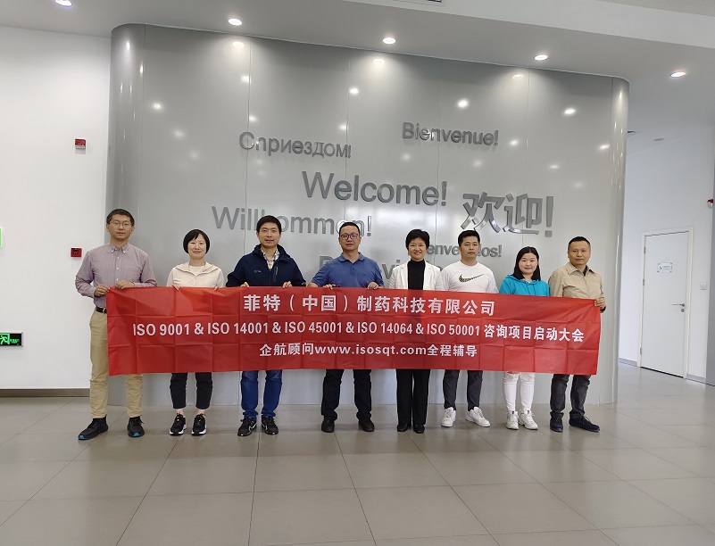 【4822】菲特（中國）制藥科技有限公司ISO50001&ISO14064&ISO9001&ISO14001&ISO45001咨詢項(xiàng)目（孫崢）.jpg