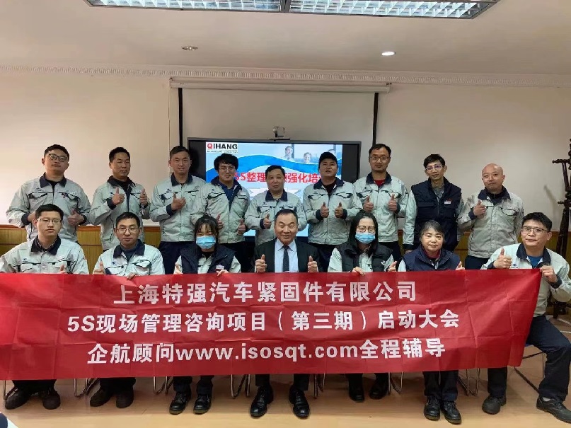 5、日本特強(qiáng)汽車緊固件:5S管理咨詢項(xiàng)目(第三期:一年).jpg