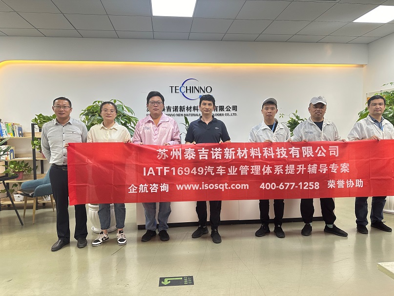 蘇州泰吉諾新材料科技有限公司IATF16949持續改進咨詢項目(蘇之國).jpg